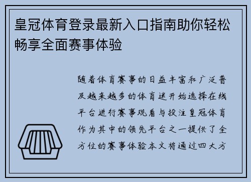 皇冠体育登录最新入口指南助你轻松畅享全面赛事体验 皇冠体育登录最新入口指南助你轻松畅享全面赛事体验