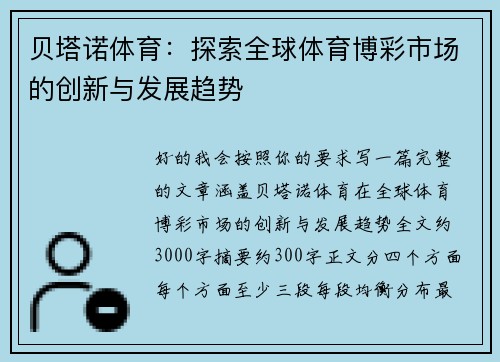 贝塔诺体育:探索全球体育博彩市场的创新与发展趋势 贝塔诺体育:探索全球体育博彩市场的创新与发展趋势