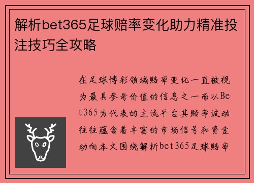 解析bet365足球赔率变化助力精准投注技巧全攻略 解析bet365足球赔率变化助力精准投注技巧全攻略