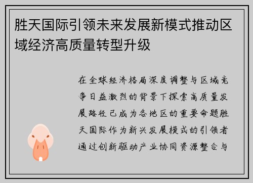 胜天国际引领未来发展新模式推动区域经济高质量转型升级