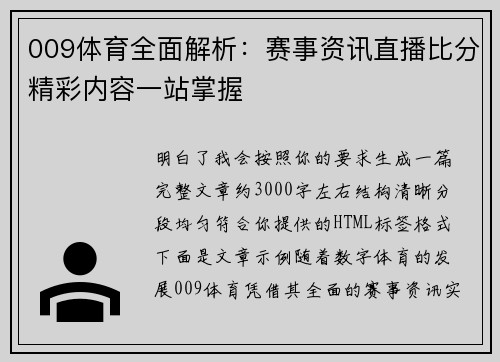 009体育全面解析:赛事资讯直播比分精彩内容一站掌握 009体育全面解析:赛事资讯直播比分精彩内容一站掌握