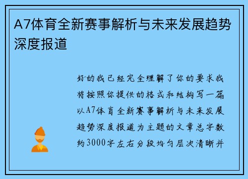 A7体育全新赛事解析与未来发展趋势深度报道 A7体育全新赛事解析与未来发展趋势深度报道