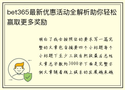 bet365最新优惠活动全解析助你轻松赢取更多奖励 bet365最新优惠活动全解析助你轻松赢取更多奖励