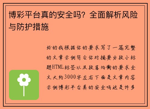 博彩平台真的安全吗?全面解析风险与防护措施 博彩平台真的安全吗?全面解析风险与防护措施