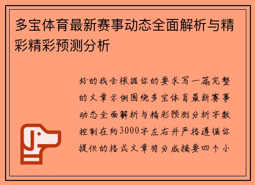 多宝体育最新赛事动态全面解析与精彩精彩预测分析 多宝体育最新赛事动态全面解析与精彩精彩预测分析