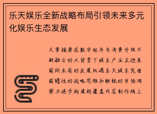 乐天娱乐全新战略布局引领未来多元化娱乐生态发展 乐天娱乐全新战略布局引领未来多元化娱乐生态发展