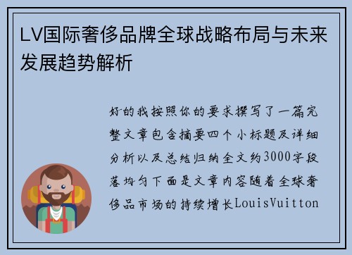 LV国际奢侈品牌全球战略布局与未来发展趋势解析 LV国际奢侈品牌全球战略布局与未来发展趋势解析