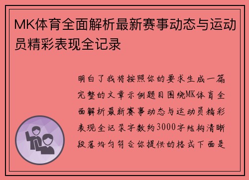 MK体育全面解析最新赛事动态与运动员精彩表现全记录 MK体育全面解析最新赛事动态与运动员精彩表现全记录