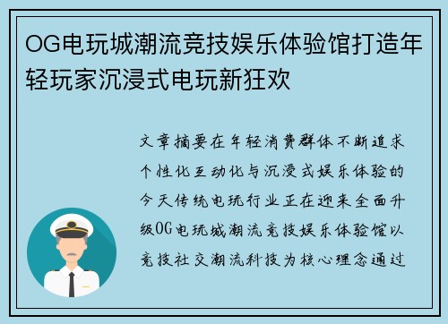 OG电玩城潮流竞技娱乐体验馆打造年轻玩家沉浸式电玩新狂欢 OG电玩城潮流竞技娱乐体验馆打造年轻玩家沉浸式电玩新狂欢