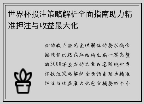 世界杯投注策略解析全面指南助力精准押注与收益最大化 世界杯投注策略解析全面指南助力精准押注与收益最大化