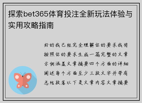 探索bet365体育投注全新玩法体验与实用攻略指南 探索bet365体育投注全新玩法体验与实用攻略指南