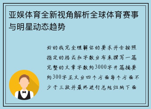 亚娱体育全新视角解析全球体育赛事与明星动态趋势 亚娱体育全新视角解析全球体育赛事与明星动态趋势