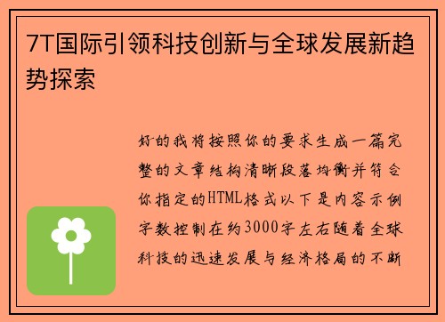 7T国际引领科技创新与全球发展新趋势探索 7T国际引领科技创新与全球发展新趋势探索