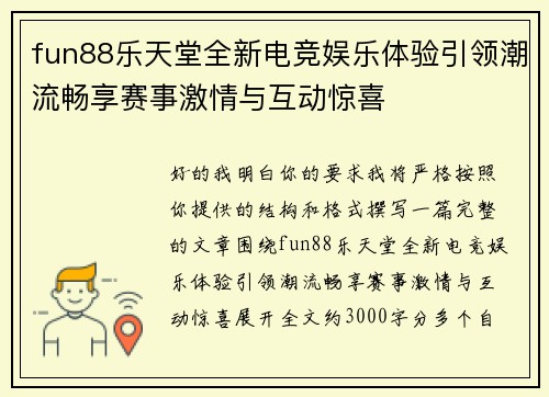 fun88乐天堂全新电竞娱乐体验引领潮流畅享赛事激情与互动惊喜 fun88乐天堂全新电竞娱乐体验引领潮流畅享赛事激情与互动惊喜