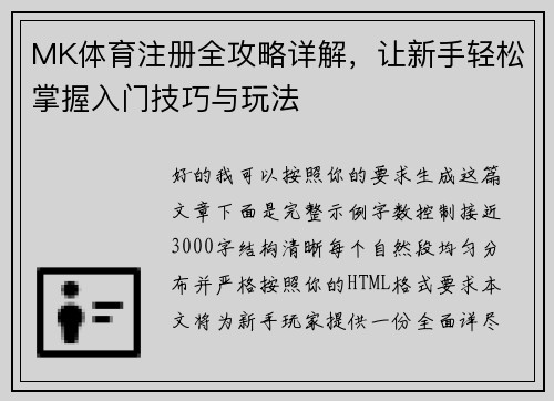 MK体育注册全攻略详解,让新手轻松掌握入门技巧与玩法 MK体育注册全攻略详解,让新手轻松掌握入门技巧与玩法