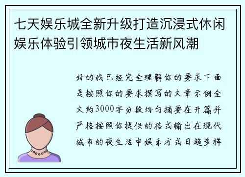 七天娱乐城全新升级打造沉浸式休闲娱乐体验引领城市夜生活新风潮 七天娱乐城全新升级打造沉浸式休闲娱乐体验引领城市夜生活新风潮