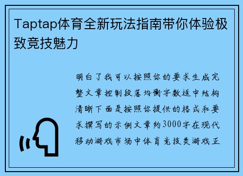 Taptap体育全新玩法指南带你体验极致竞技魅力 Taptap体育全新玩法指南带你体验极致竞技魅力