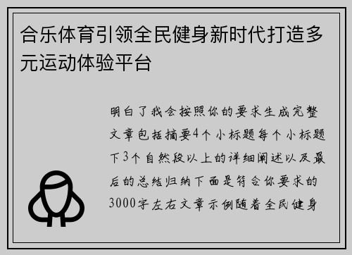 合乐体育引领全民健身新时代打造多元运动体验平台 合乐体育引领全民健身新时代打造多元运动体验平台