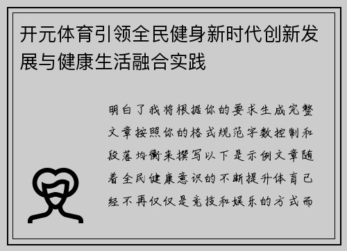 开元体育引领全民健身新时代创新发展与健康生活融合实践 开元体育引领全民健身新时代创新发展与健康生活融合实践