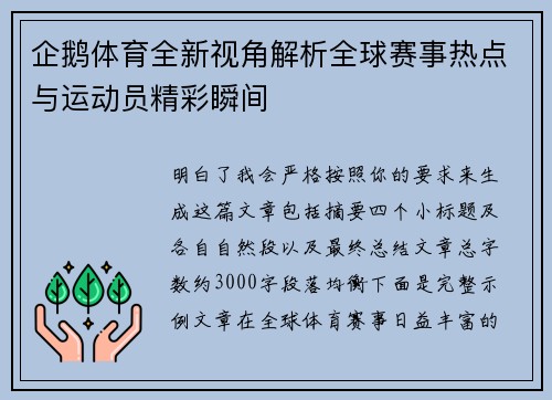 企鹅体育全新视角解析全球赛事热点与运动员精彩瞬间 企鹅体育全新视角解析全球赛事热点与运动员精彩瞬间