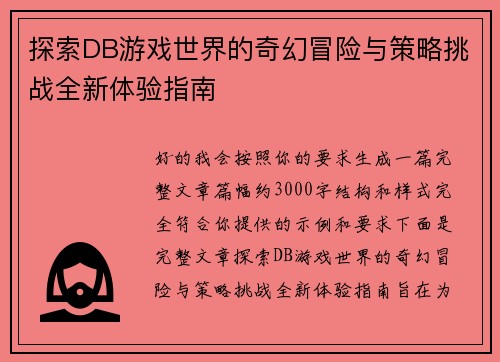 探索DB游戏世界的奇幻冒险与策略挑战全新体验指南 探索DB游戏世界的奇幻冒险与策略挑战全新体验指南