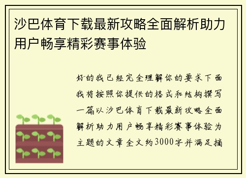 沙巴体育下载最新攻略全面解析助力用户畅享精彩赛事体验 沙巴体育下载最新攻略全面解析助力用户畅享精彩赛事体验