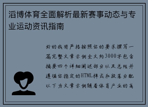 滔博体育全面解析最新赛事动态与专业运动资讯指南 滔博体育全面解析最新赛事动态与专业运动资讯指南