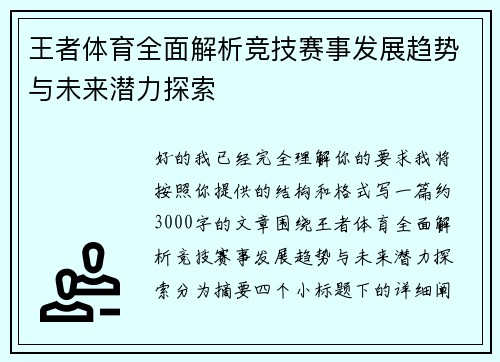 王者体育全面解析竞技赛事发展趋势与未来潜力探索 王者体育全面解析竞技赛事发展趋势与未来潜力探索