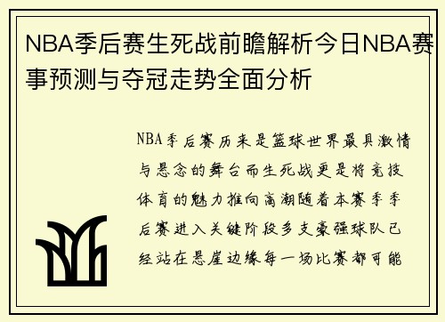 NBA季后赛生死战前瞻解析今日NBA赛事预测与夺冠走势全面分析 NBA季后赛生死战前瞻解析今日NBA赛事预测与夺冠走势全面分析