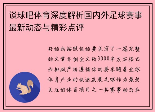 谈球吧体育深度解析国内外足球赛事最新动态与精彩点评 谈球吧体育深度解析国内外足球赛事最新动态与精彩点评