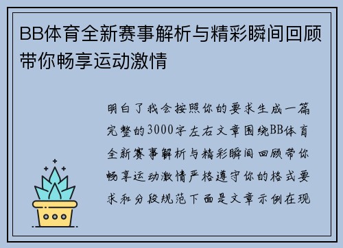 BB体育全新赛事解析与精彩瞬间回顾带你畅享运动激情 BB体育全新赛事解析与精彩瞬间回顾带你畅享运动激情
