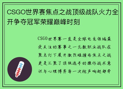 CSGO世界赛焦点之战顶级战队火力全开争夺冠军荣耀巅峰时刻 CSGO世界赛焦点之战顶级战队火力全开争夺冠军荣耀巅峰时刻