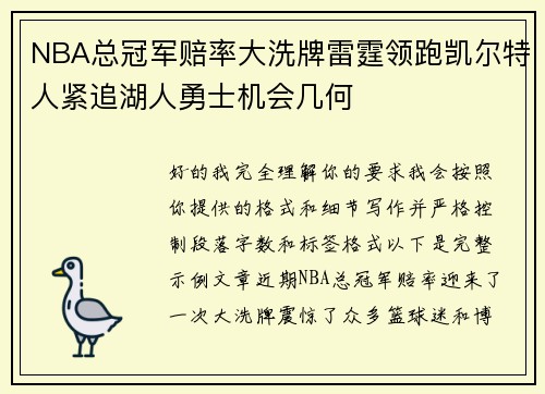 NBA总冠军赔率大洗牌雷霆领跑凯尔特人紧追湖人勇士机会几何