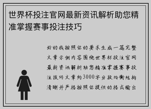 世界杯投注官网最新资讯解析助您精准掌握赛事投注技巧 世界杯投注官网最新资讯解析助您精准掌握赛事投注技巧