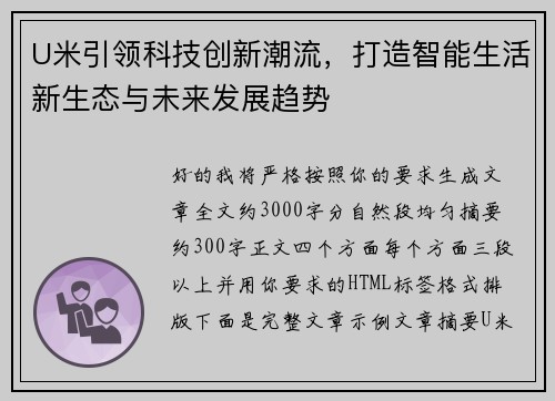U米引领科技创新潮流,打造智能生活新生态与未来发展趋势 U米引领科技创新潮流,打造智能生活新生态与未来发展趋势