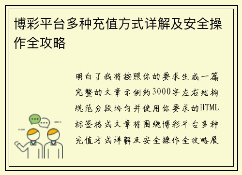 博彩平台多种充值方式详解及安全操作全攻略 博彩平台多种充值方式详解及安全操作全攻略