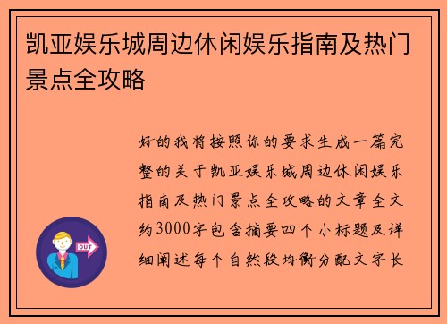 凯亚娱乐城周边休闲娱乐指南及热门景点全攻略 凯亚娱乐城周边休闲娱乐指南及热门景点全攻略