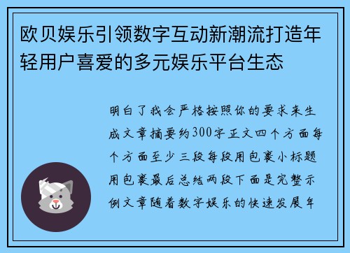 欧贝娱乐引领数字互动新潮流打造年轻用户喜爱的多元娱乐平台生态 欧贝娱乐引领数字互动新潮流打造年轻用户喜爱的多元娱乐平台生态