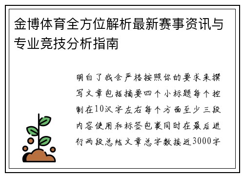 金博体育全方位解析最新赛事资讯与专业竞技分析指南