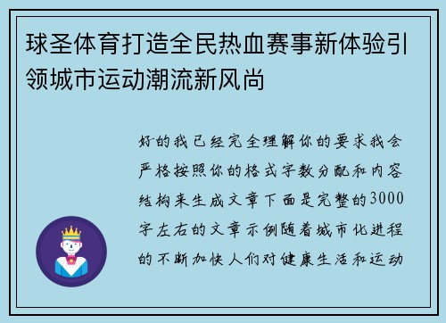 球圣体育打造全民热血赛事新体验引领城市运动潮流新风尚 球圣体育打造全民热血赛事新体验引领城市运动潮流新风尚
