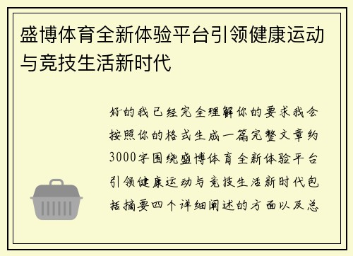 盛博体育全新体验平台引领健康运动与竞技生活新时代 盛博体育全新体验平台引领健康运动与竞技生活新时代