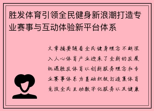 胜发体育引领全民健身新浪潮打造专业赛事与互动体验新平台体系 胜发体育引领全民健身新浪潮打造专业赛事与互动体验新平台体系