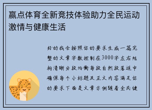 赢点体育全新竞技体验助力全民运动激情与健康生活 赢点体育全新竞技体验助力全民运动激情与健康生活