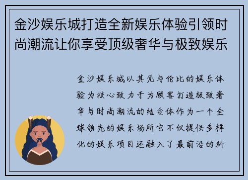 金沙娱乐城打造全新娱乐体验引领时尚潮流让你享受顶级奢华与极致娱乐 金沙娱乐城打造全新娱乐体验引领时尚潮流让你享受顶级奢华与极致娱乐