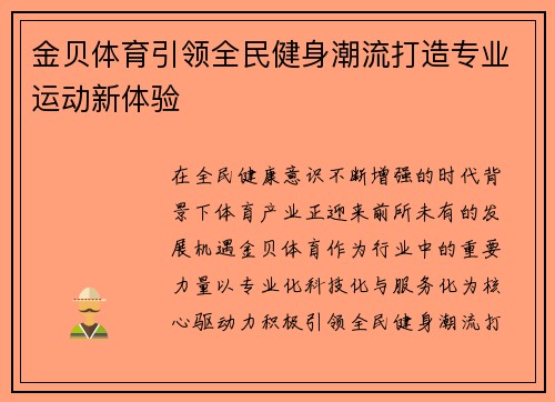 金贝体育引领全民健身潮流打造专业运动新体验 金贝体育引领全民健身潮流打造专业运动新体验