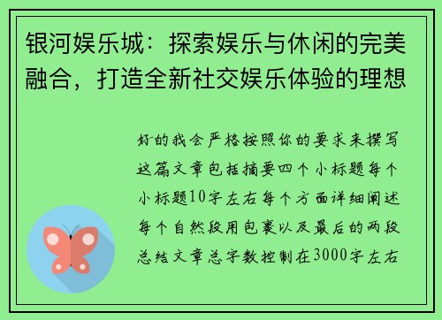 银河娱乐城:探索娱乐与休闲的完美融合,打造全新社交娱乐体验的理想场所 银河娱乐城:探索娱乐与休闲的完美融合,打造全新社交娱乐体验的理想场所