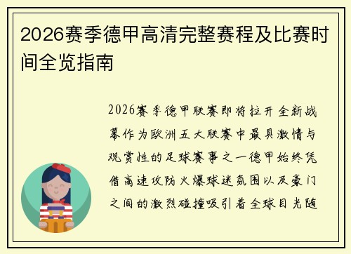 2026赛季德甲高清完整赛程及比赛时间全览指南 2026赛季德甲高清完整赛程及比赛时间全览指南