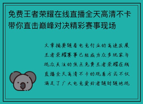 免费王者荣耀在线直播全天高清不卡带你直击巅峰对决精彩赛事现场 免费王者荣耀在线直播全天高清不卡带你直击巅峰对决精彩赛事现场