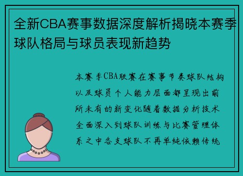 全新CBA赛事数据深度解析揭晓本赛季球队格局与球员表现新趋势 全新CBA赛事数据深度解析揭晓本赛季球队格局与球员表现新趋势