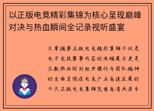 以正版电竞精彩集锦为核心呈现巅峰对决与热血瞬间全记录视听盛宴 以正版电竞精彩集锦为核心呈现巅峰对决与热血瞬间全记录视听盛宴